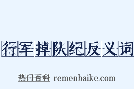 行军掉队纪反义词是什么意思的图片